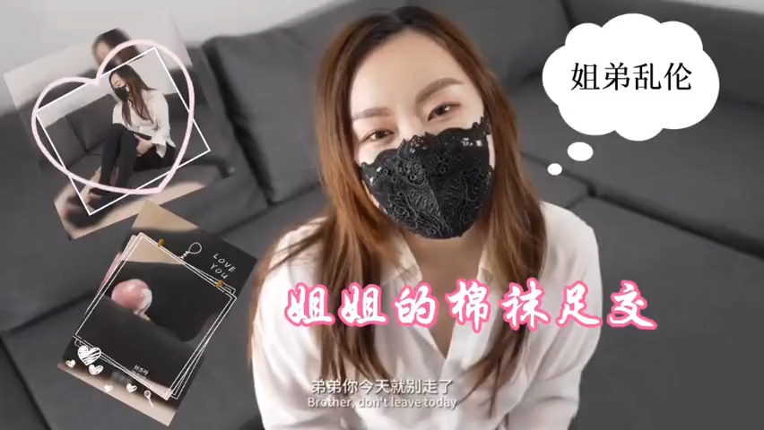 「姐弟乱伦」姐姐的棉袜足交