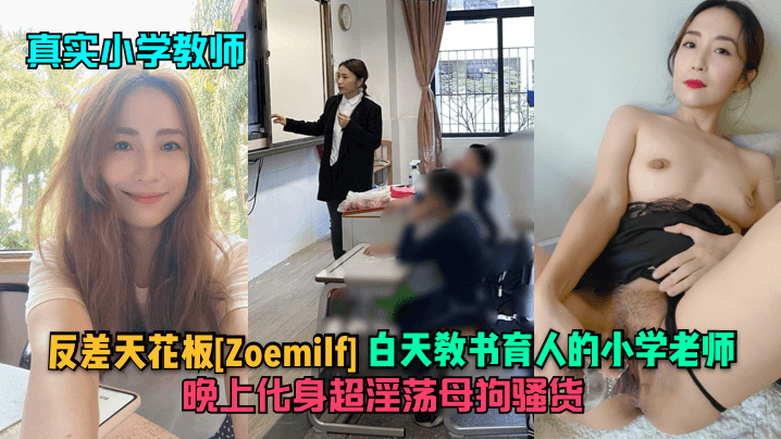 真实小学教师反差天花板Zoemilf白天教书育人的小学老师晚上化身超淫荡母狗骚货