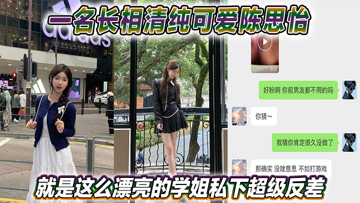 一名长相清纯可爱陈思怡就是这么漂亮的学姐私下超级反差