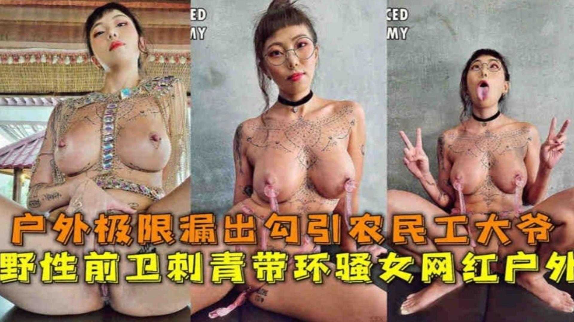 【网红黑料】极品反差婊骚母狗户外露出勾引农民工老大爷