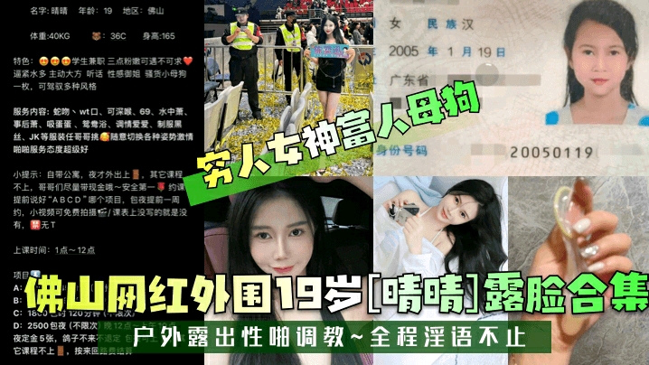 【穷人女神富人母狗】佛山网红外围19岁[晴晴]露脸合集！户外露出性啪调教~全程淫语不止！