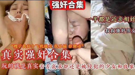 “嫂子我打个飞机就走 我不插你别动”真实强奸合集