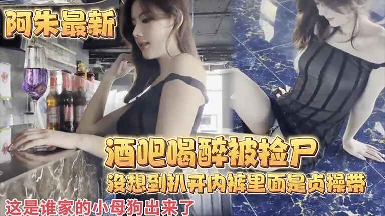 【阿朱最新】酒吧喝醉被捡尸....没想到扒开内裤里面是贞操带