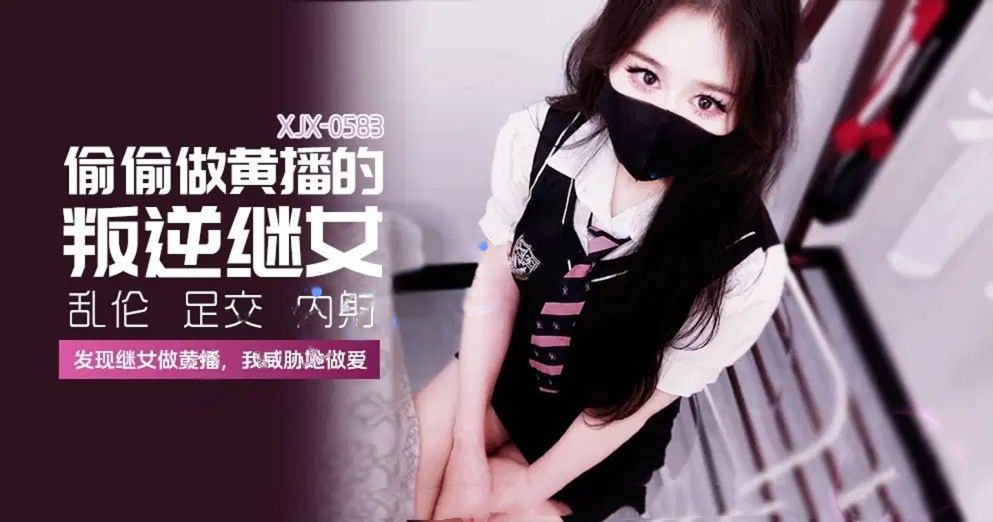 xjx583偷偷做黄播的叛逆继女发现继女做黄播糖糖（萌崽儿